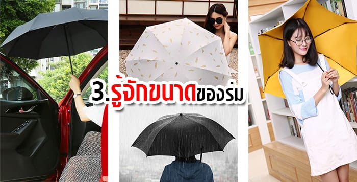 ขนาดร่มที่ใช้ สั่งผลิตร่ม
