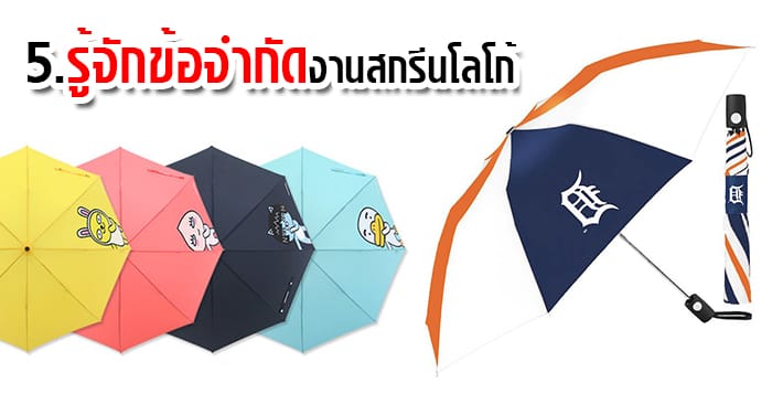 งานสกรีน สั่งผลิตร่ม