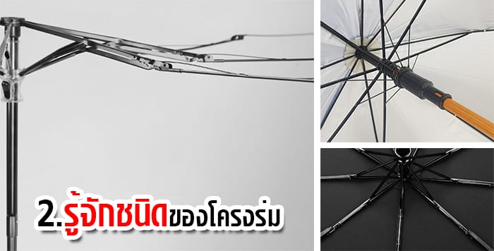 ชนิดโครงที่ใช้ สั่งผลิตร่ม