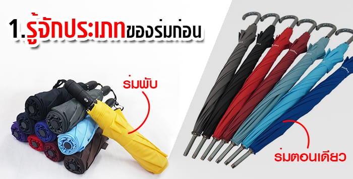 ประเภทร่ม สั่งผลิตร่ม