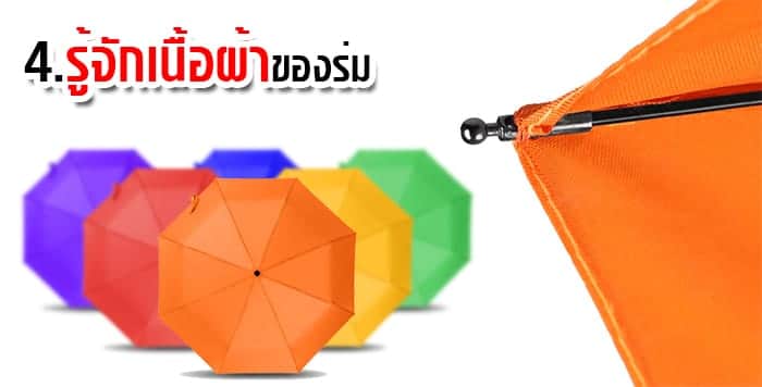 เนื้อผ้าสำหรับสั่งผลิตร่ม