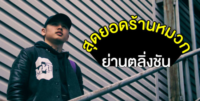 สุดยอด-ร้านหมวก-ย่านตลิ่งชัน สุดยอด-ร้านหมวก-ย่านตลิ่งชัน