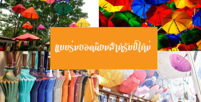 แบบร่มยอดนิยมสำหรับปีใหม่ แบบร่มยอดนิยมสำหรับปีใหม่