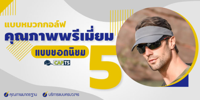 รับทำหมวกกอล์ฟ รับทำหมวกกอล์ฟ
