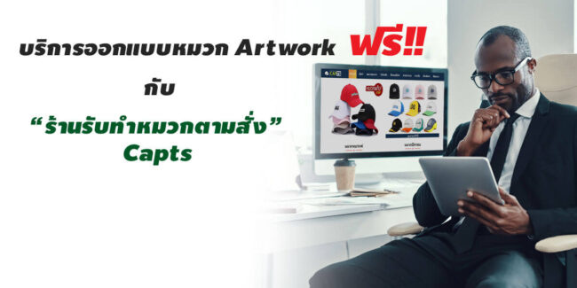 ร้านรับทำหมวกตามสั่ง Capts กับ4ขั้นตอนง่ายๆ ในการออกแบบหมวกฟรี ร้านรับทำหมวกตามสั่ง Capts กับ4ขั้นตอนง่ายๆ ในการออกแบบหมวกฟรี