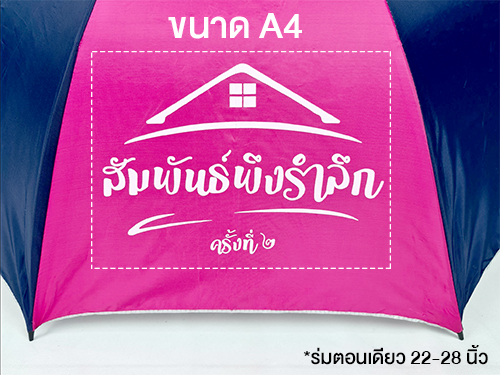 ตัวอย่าง ขนาดงานสกรีนร่ม ไม่เกิน A4 ตัวอย่าง ขนาดงานสกรีนร่ม ไม่เกิน A4