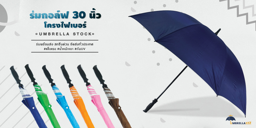 ร่มสกรีนด่วน ร่มกอล์ฟ30นิ้วโครงไฟเบอร์ ร่มสกรีนด่วน ร่มกอล์ฟ30นิ้วโครงไฟเบอร์