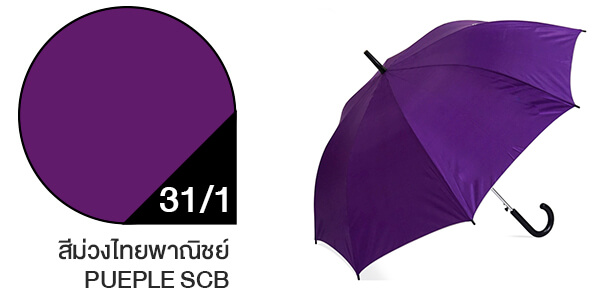 สีผ้าร่มสั่งผลิต ร่มสีม่วงไทพาณิชย์ #31/1 สีผ้าร่มสั่งผลิต ร่มสีม่วงไทพาณิชย์ #31/1