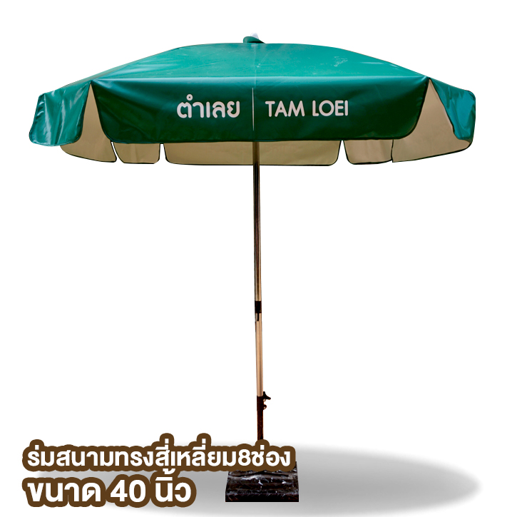 ร่มสนาม เลยละมุน 40นิ้ว