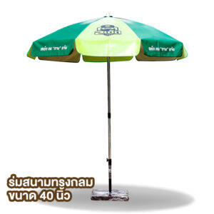 ร่มสนาม สเต็ก 40นิ้ว