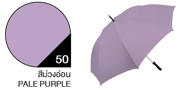 สีผ้าร่มสั่งผลิต ร่มสีม่วงอ่อน #50 สีผ้าร่มสั่งผลิต ร่มสีม่วงอ่อน #50