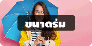 ขนาดร่ม ขนาดร่ม