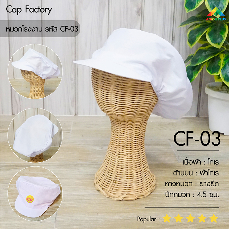 แบบหมวกโรงงาน-CF03