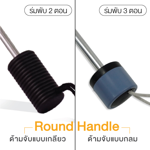 ด้ามจับร่มพับ2ตอน แบบเกลียว และแบบกลม ด้ามจับร่มพับ2ตอน แบบเกลียว และแบบกลม