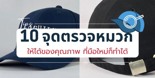 10จุดตรวจหมวก
