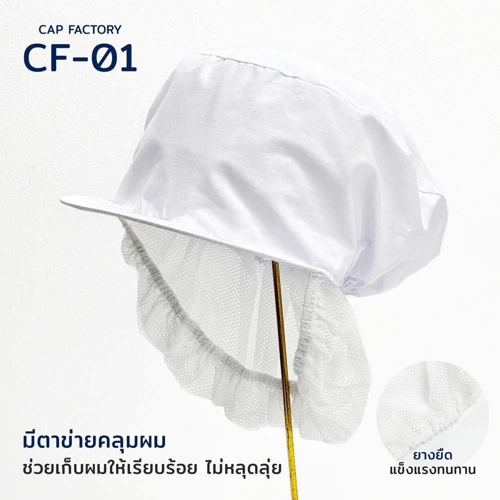 CF-01 : หมวกโรงงาน