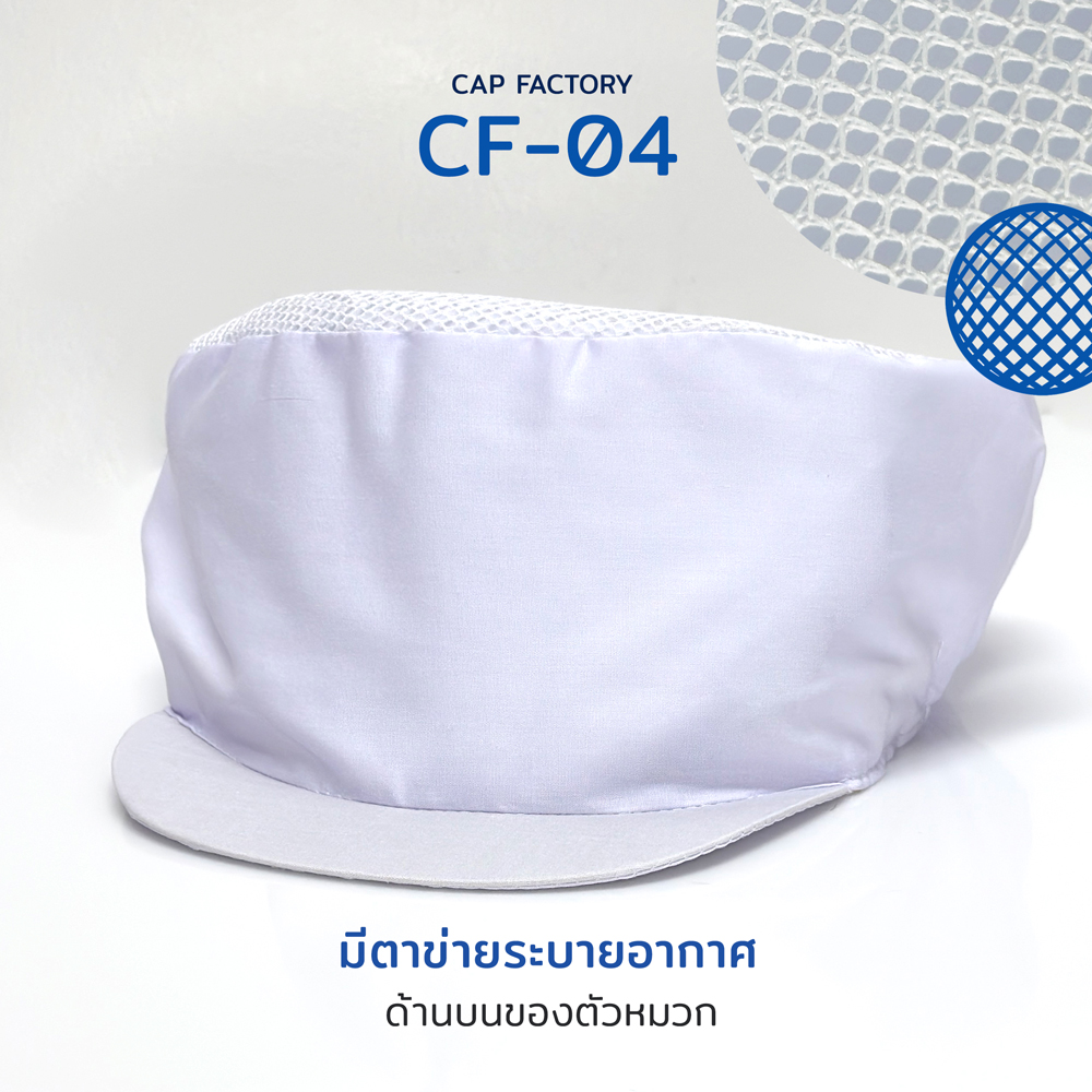 CF-04 : หมวกโรงงาน