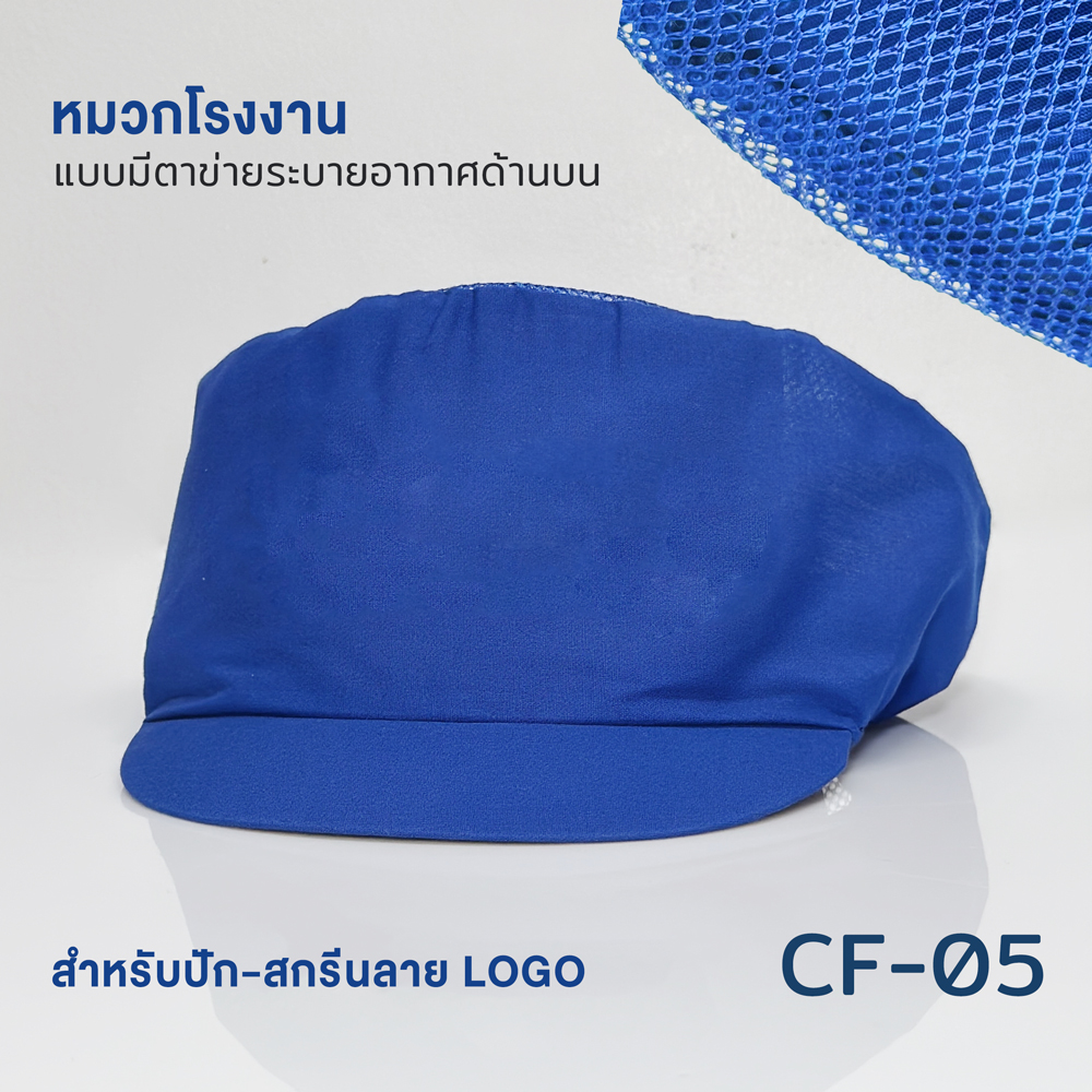 CF-05 : หมวกโรงงาน
