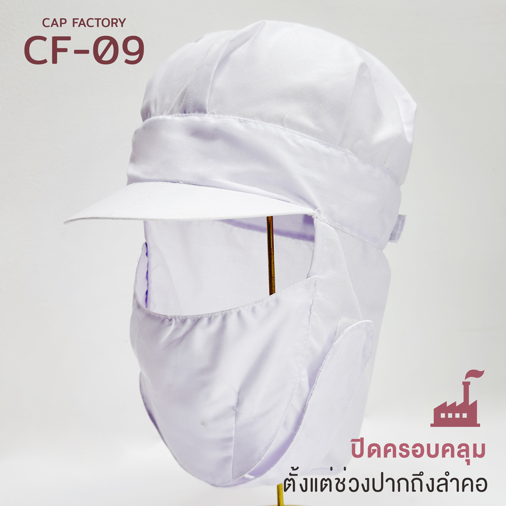 CF-09 : หมวกโรงงาน