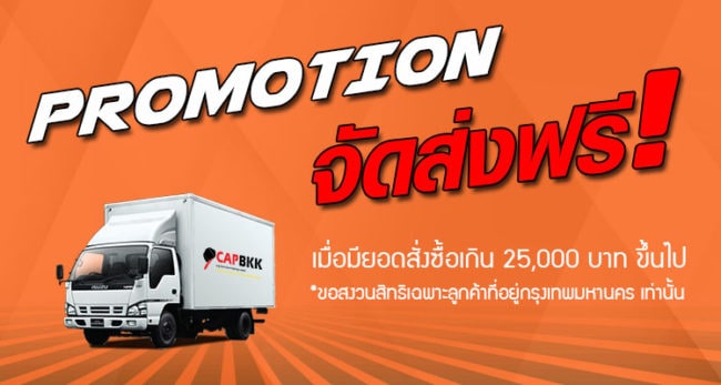 โปรโมชั่นจัดส่งฟรี